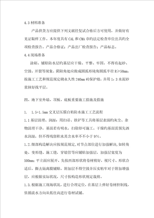 防水综合施工专题方案楼