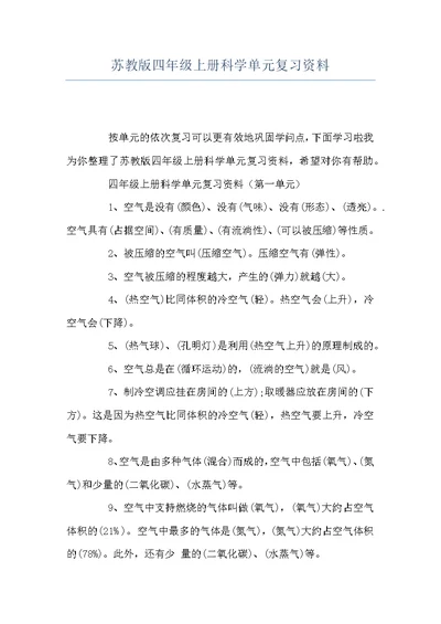 苏教版四年级上册科学单元复习资料