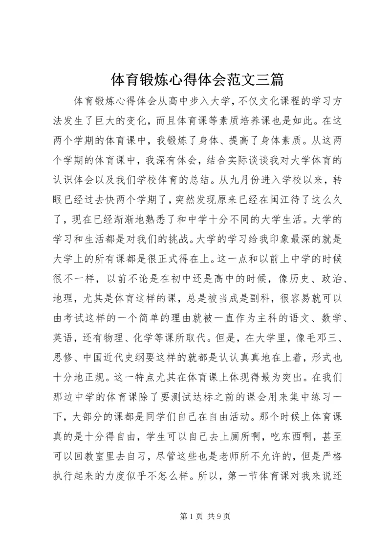 体育锻炼心得体会范文三篇.docx