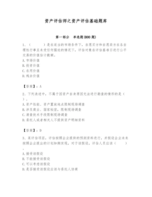 资产评估师之资产评估基础题库附答案【轻巧夺冠】.docx