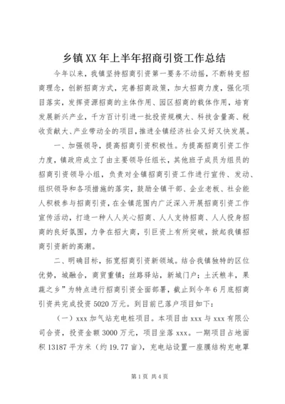 乡镇某年上半年招商引资工作总结.docx