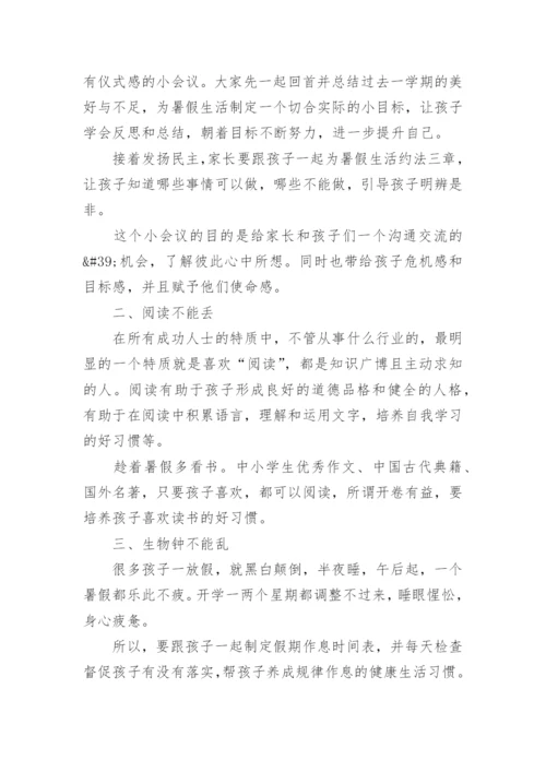 关于暑假致家长的一封信.docx