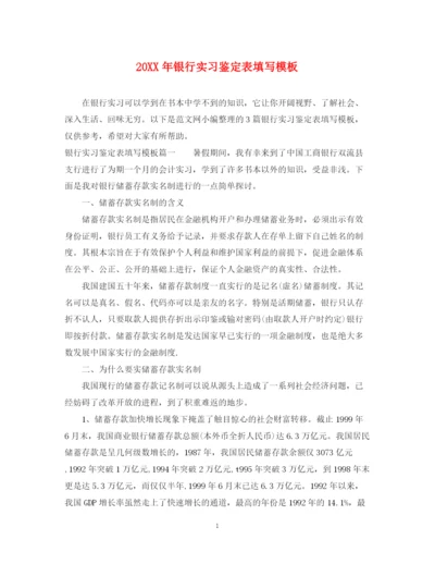 精编之银行实习鉴定表填写模板.docx