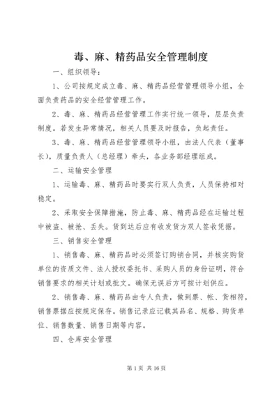 毒、麻、精药品安全管理制度.docx