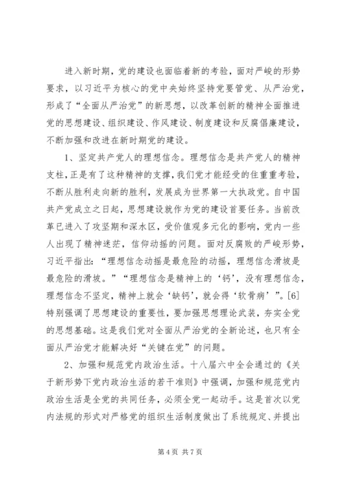 论十九大全面从严治党的理论创新.docx