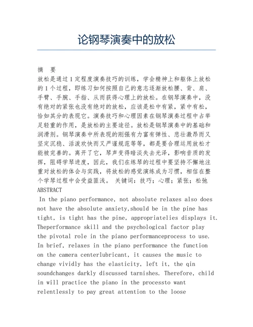 论钢琴演奏中的放松