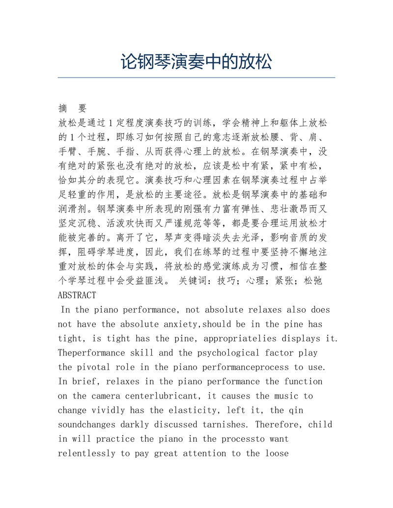 论钢琴演奏中的放松