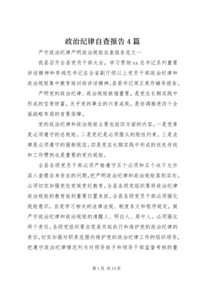 政治纪律自查报告4篇.docx