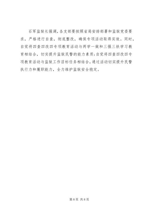 关于四查四改四专项教育心得体会.docx