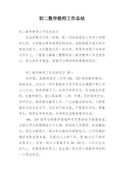 初二数学教师工作总结.docx