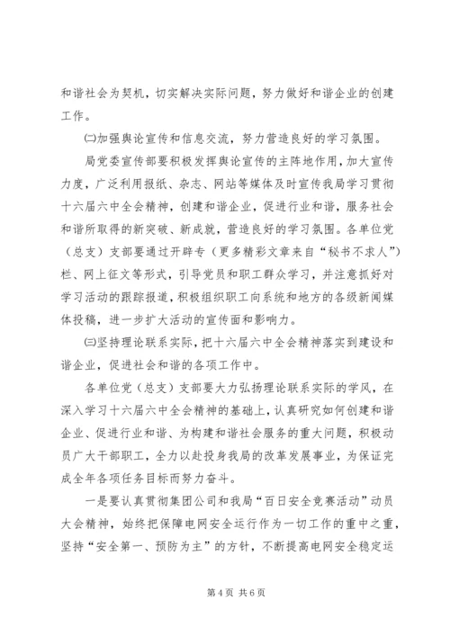 电业局党委贯彻落实十六届六中全会精神安排实施意见.docx