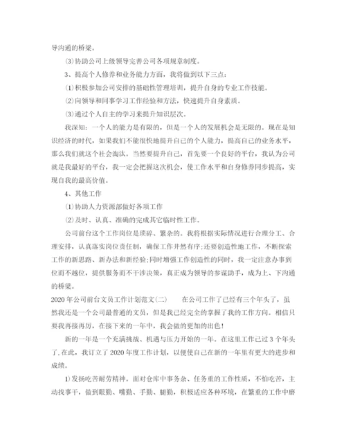 精编之年公司前台文员工作计划范文.docx