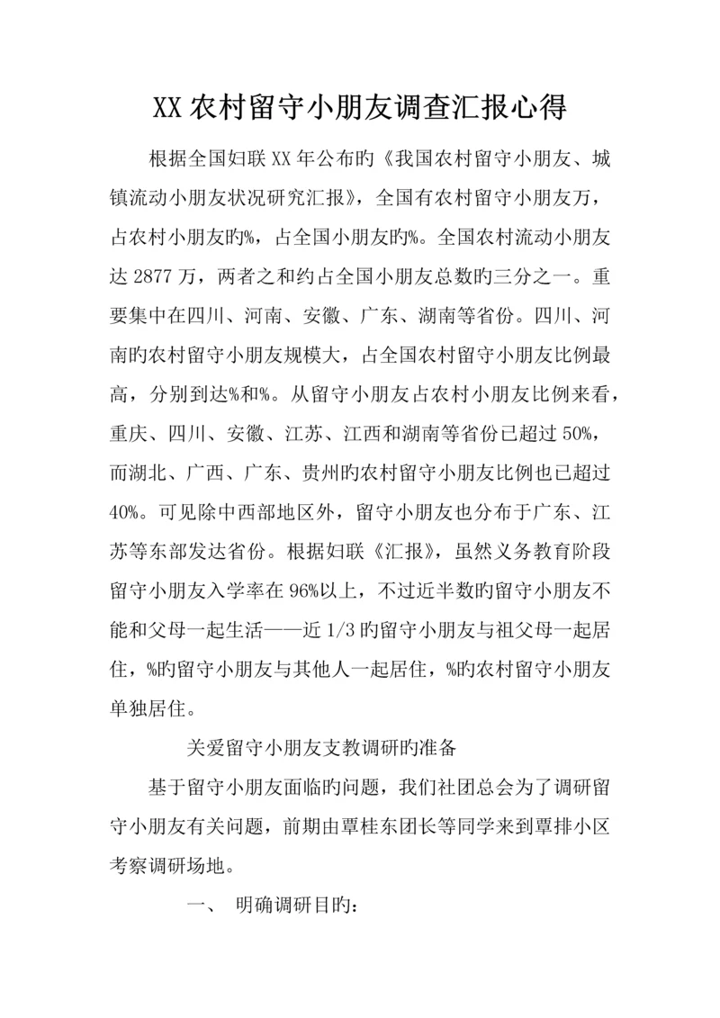 农村留守儿童调查报告心得.docx