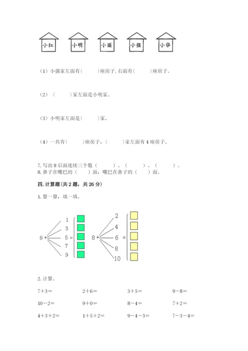 小学数学试卷一年级上册数学期末测试卷精品（a卷）.docx