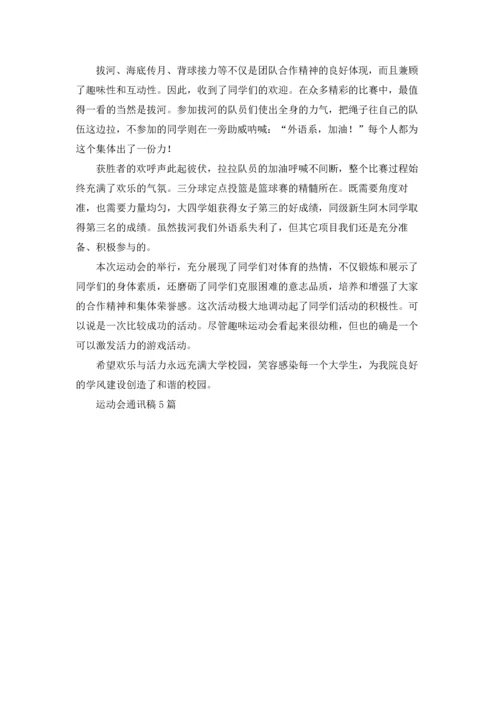 运动会通讯稿5篇.docx