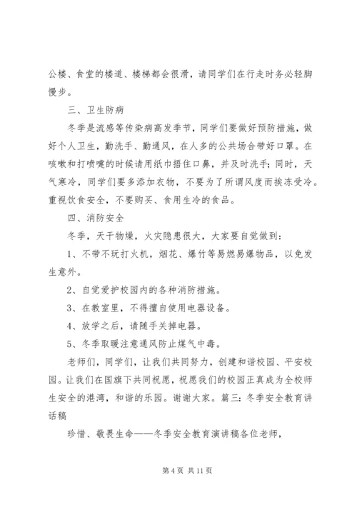 冬季安全教育演讲稿 (7).docx