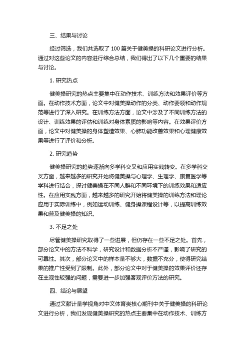 中文体育类核心期刊健美操科研论文分析——基于文献计量学视角.docx