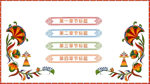 少数民族风格传统文化介绍民族花纹PPT