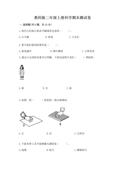 教科版二年级上册科学期末测试卷【轻巧夺冠】.docx