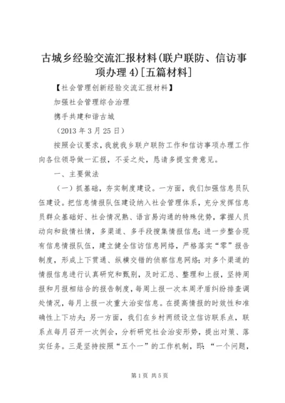 古城乡经验交流汇报材料(联户联防、信访事项办理4)[五篇材料].docx