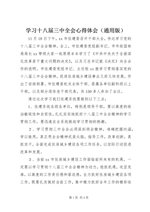 学习十八届三中全会心得体会（通用版）.docx