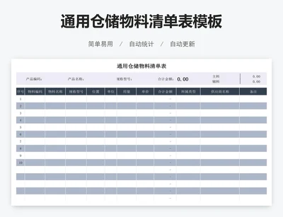通用仓储物料清单表模板