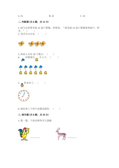 人教版数学一年级上册期末测试卷【研优卷】.docx