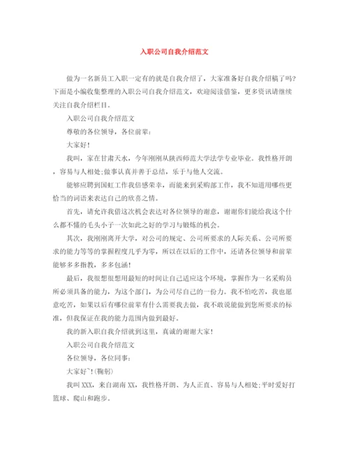 精编之入职公司自我介绍范文.docx