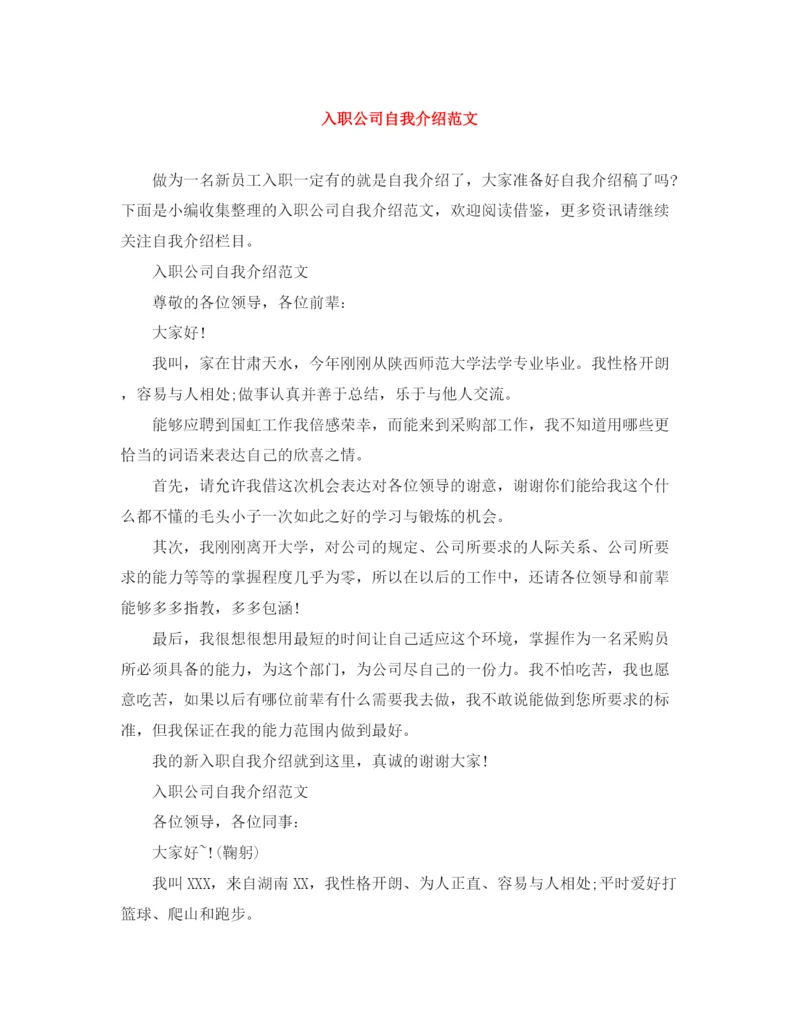 精编之入职公司自我介绍范文.docx