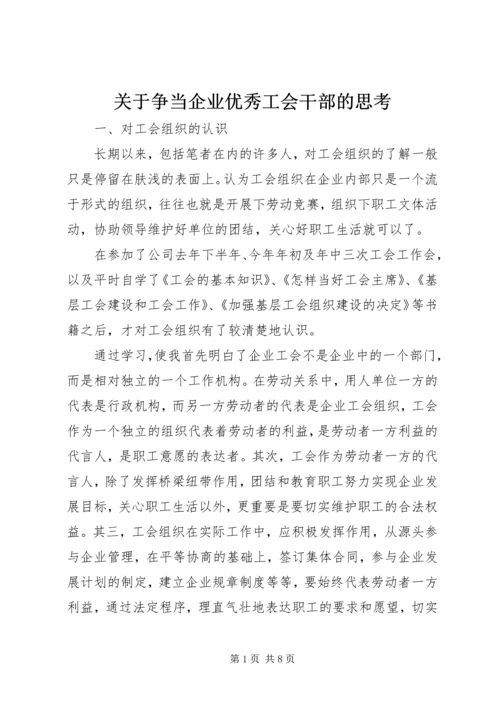 关于争当企业优秀工会干部的思考.docx