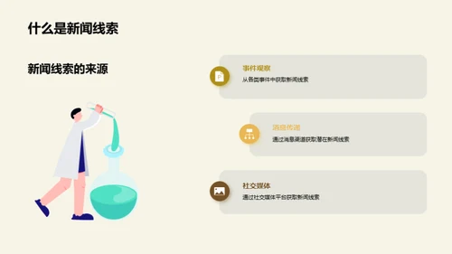 新闻线索挖掘技巧