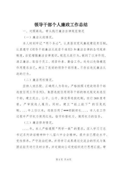 领导干部个人廉政工作总结.docx