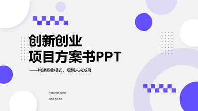 紫色简约风创新创业项目方案书PPT模板