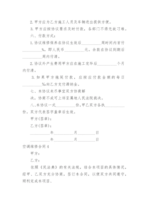 空调维修合同.docx