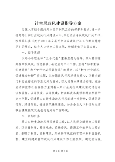 计生局政风建设指导方案.docx