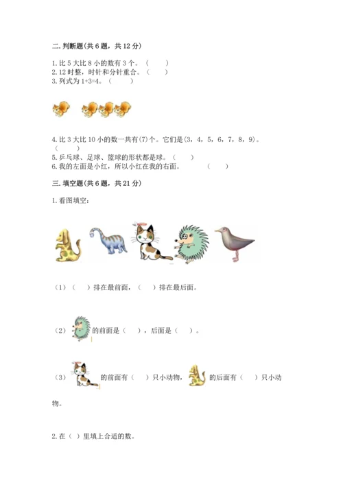 人教版一年级上册数学期末测试卷含答案【综合题】.docx