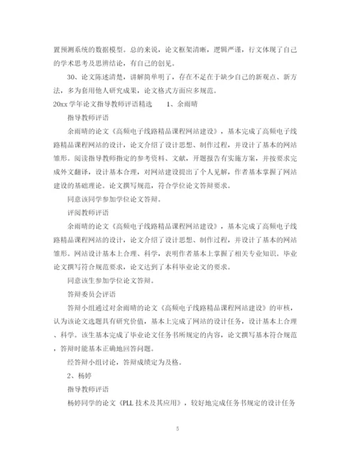 2023年学年论文指导教师评语.docx