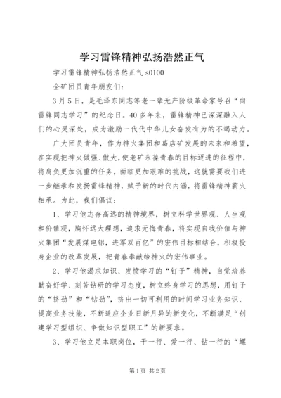 学习雷锋精神弘扬浩然正气_1.docx