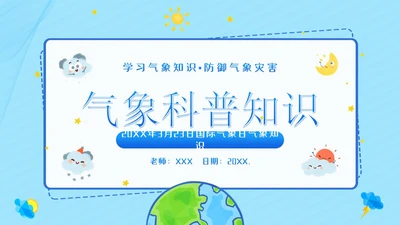 3月23日国际气象日气象知识科普教育PPT课件世界气象日