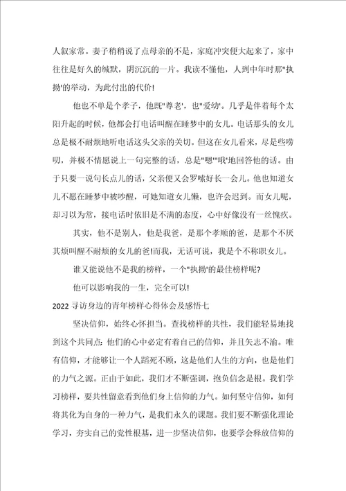 2022寻访身边的青年榜样心得体会及感悟