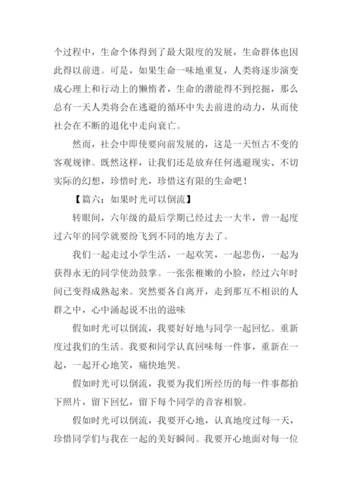 如果时光可以倒流作文-2.docx