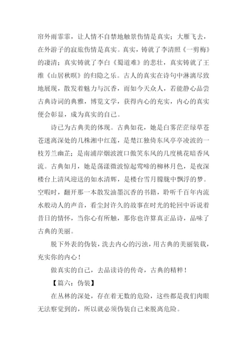 关于伪装的作文.docx