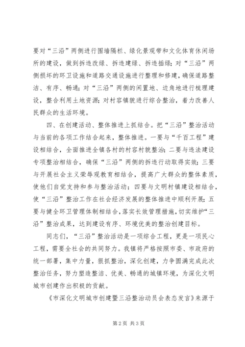 市深化文明城市创建暨三沿整治动员会表态发言.docx