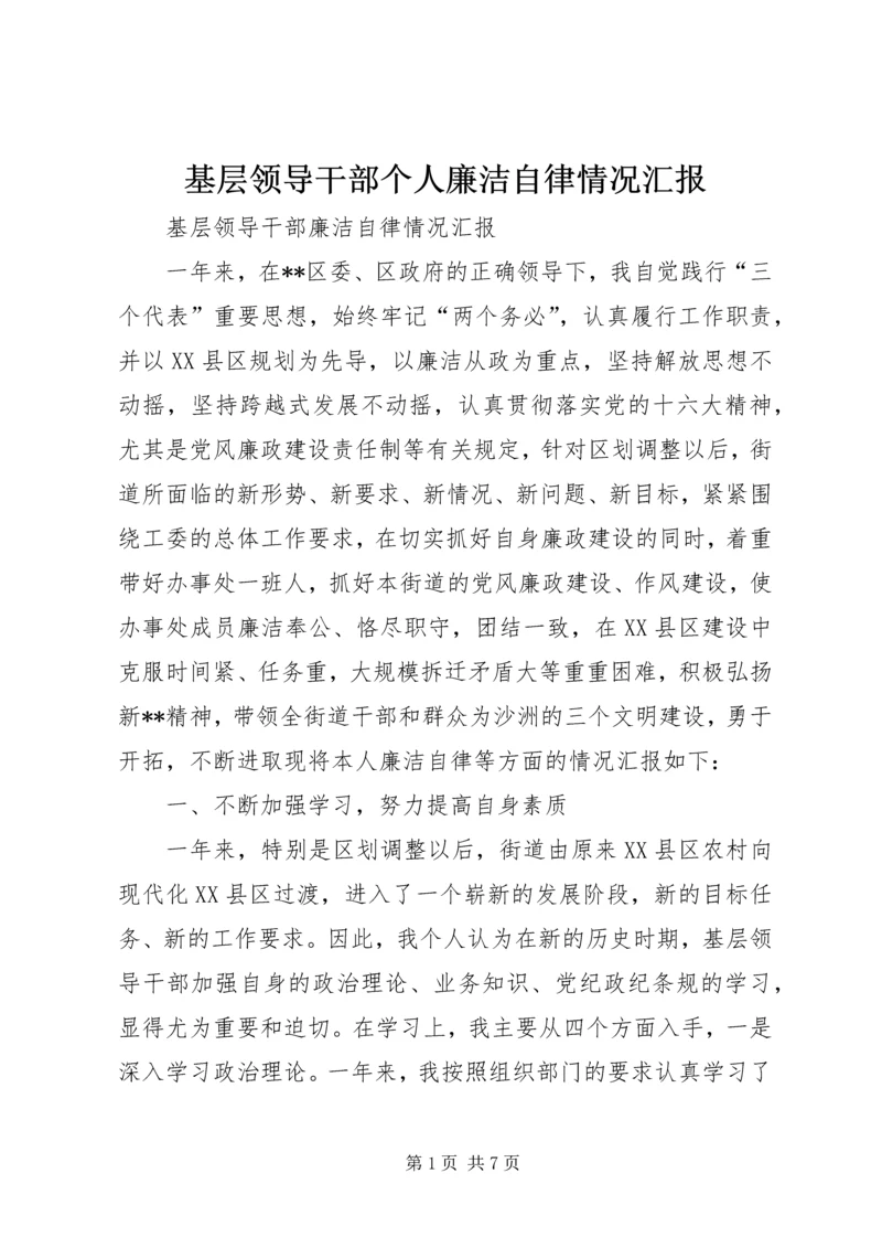 基层领导干部个人廉洁自律情况汇报.docx