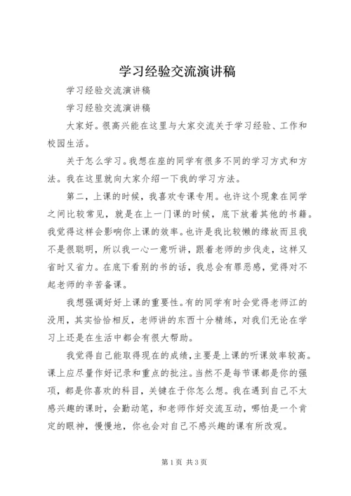 学习经验交流演讲稿 (10).docx