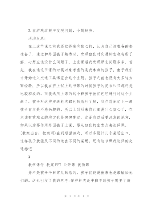 幼儿园中班社会领域教案及教学反思《交通标志》.docx