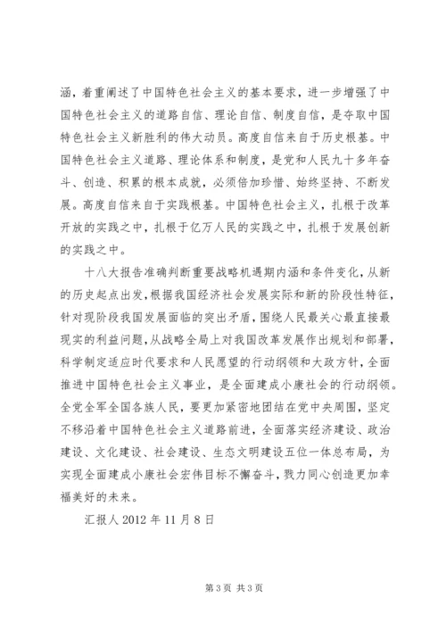 学习十八大报告思想汇报 (5).docx