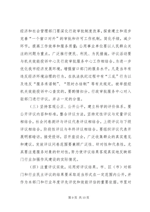 全市民主评议行风优化经济环境活动实施方案.docx