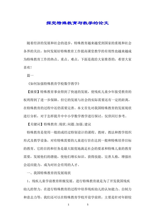 探究特殊教育与教学的论文