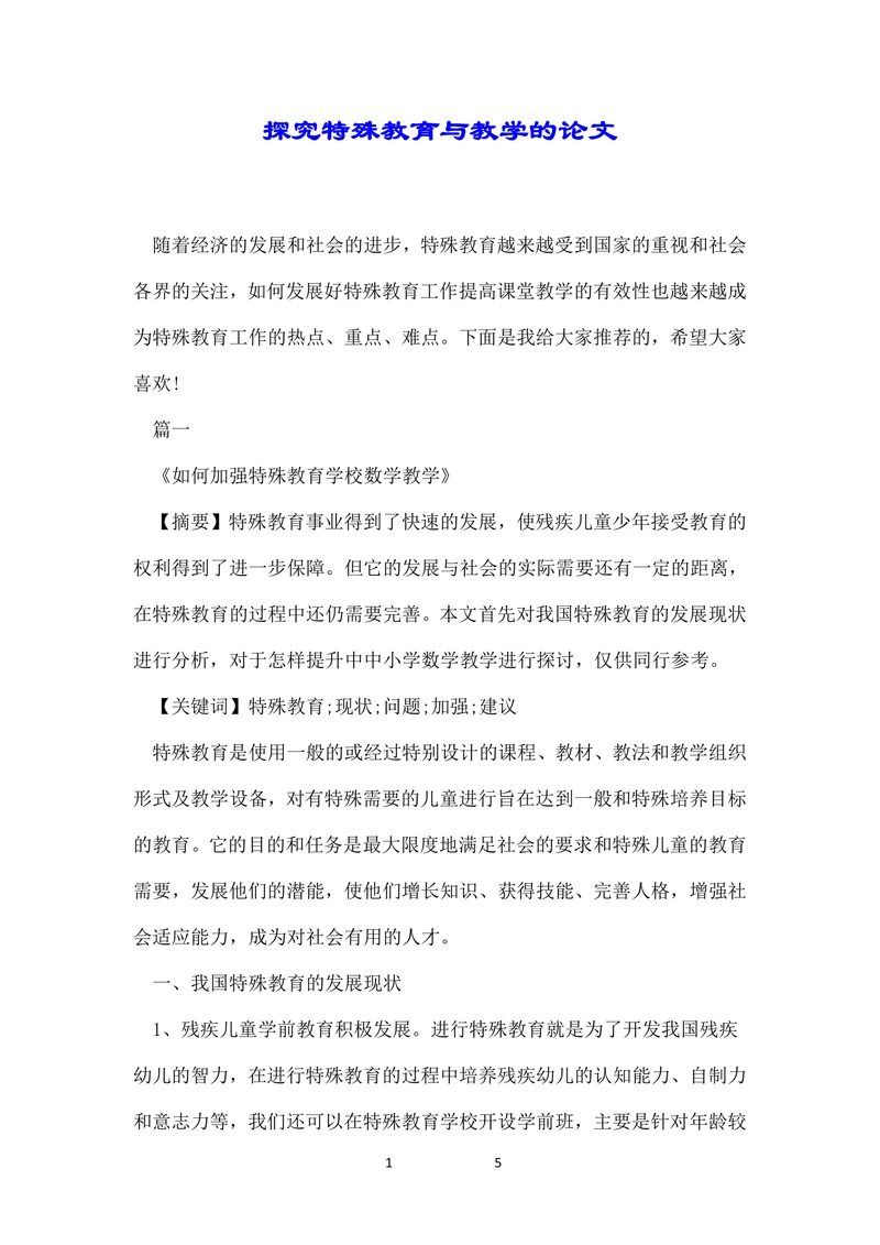 探究特殊教育与教学的论文